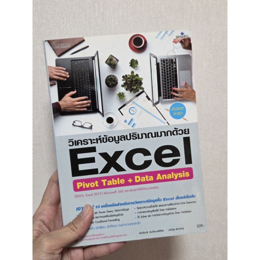 หนังสือ วิเคราะห์ข้อมูลปริมาณมากด้วย excel ( Pivot table + Data analysis )