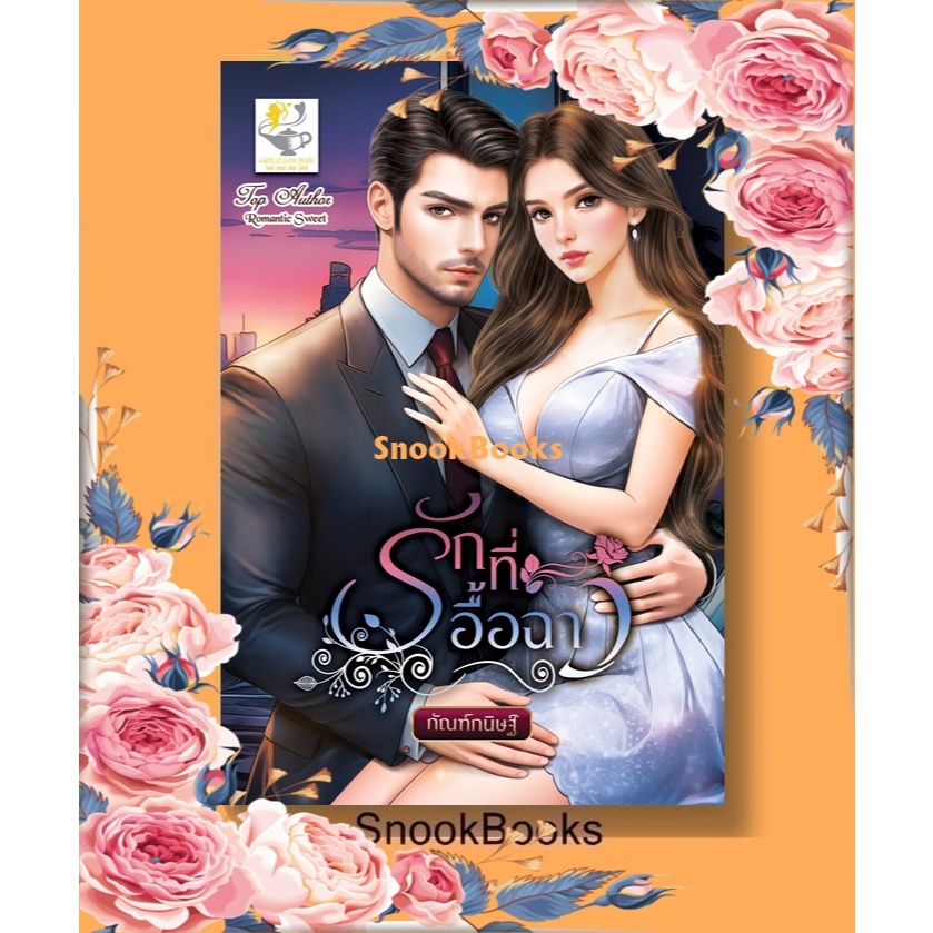รักที่อื้อฉาว โดย กัณฑ์กนิษฐ์