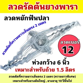 ลวดรัดต้นยางพารา ลวดหยักฟันปลาเบอร์ 12/13/14 มีทั้งความยาวปกติและความยาวพิเศษให้เลือก (มัดละ 100 เส้น)รับน้ำหนักได้ดี