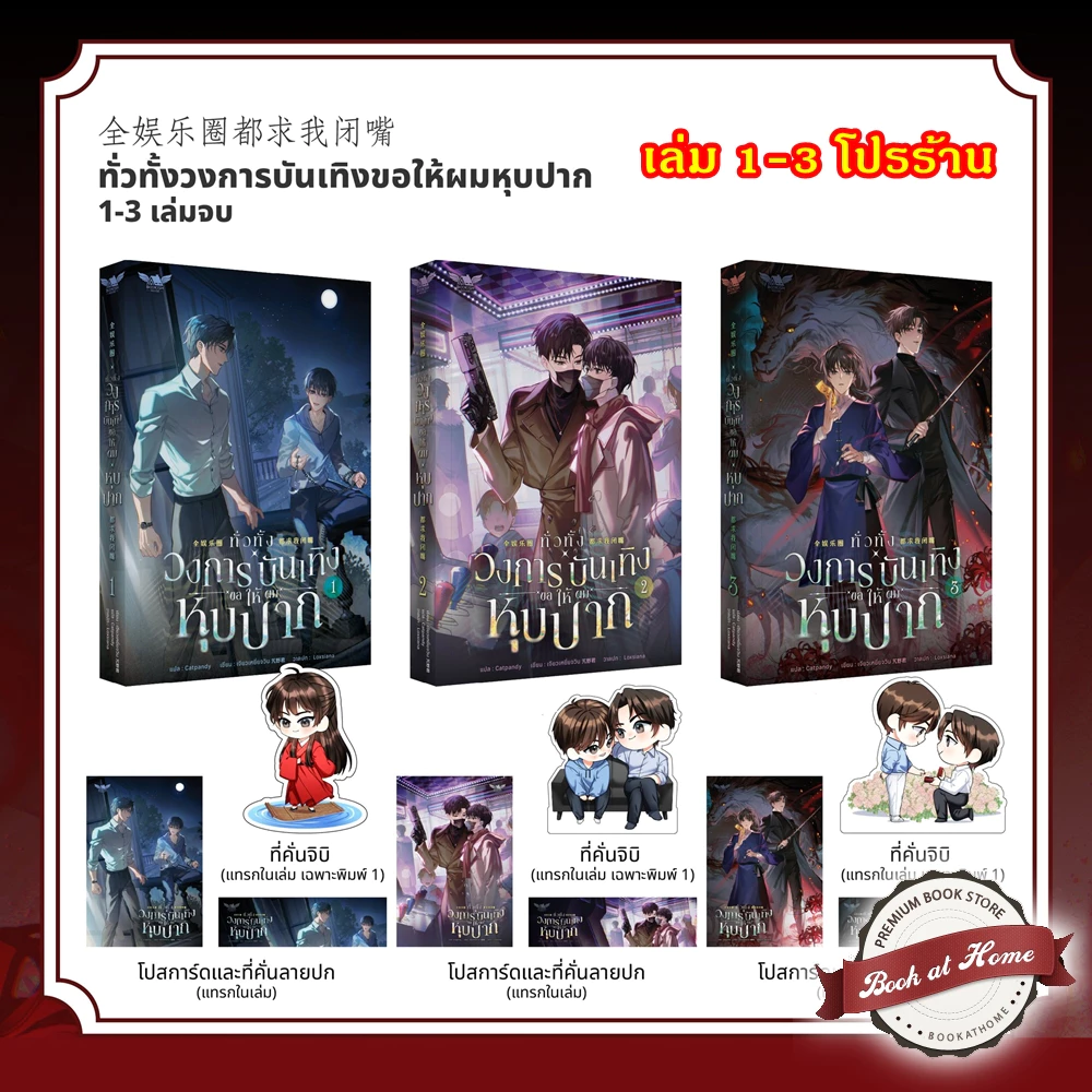 [พร้อมส่ง!] ทั่วทั้งวงการบันเทิงขอให้ผมหุบปาก! เล่ม 1-3 (3 เล่มจบ)