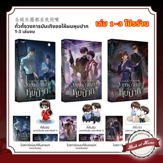[พร้อมส่ง!] ทั่วทั้งวงการบันเทิงขอให้ผมหุบปาก! เล่ม 1-3 (3 เล่มจบ)