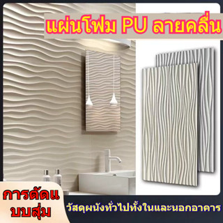 pu กระดาษลูกฟูก ผนังศิลปะลูกฟูก 3D ผนังพื้นหลังน้ำหนักเบา แผ…