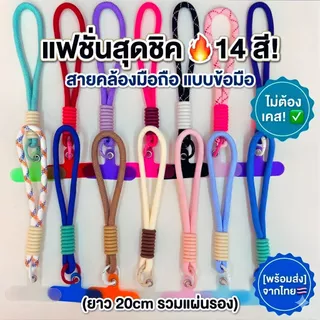 【แผ่นรองโทรศัพท์ฟรี】สายคล้องมือถือ 📱 สายคล้องข้อมือ แฟชั่นหลากสี 20cm ไม่ต้องเจาะเคส ทนทาน แข็งแรง ทันสมัยสุดๆ ✨
