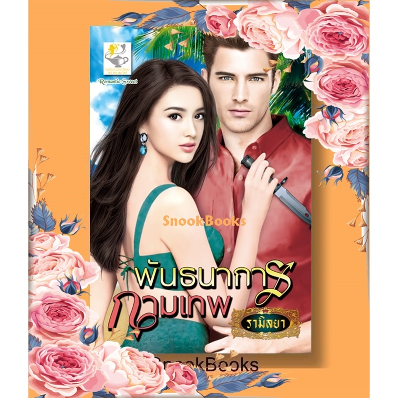 พันธนาการกามเทพ โดย รามิลยา