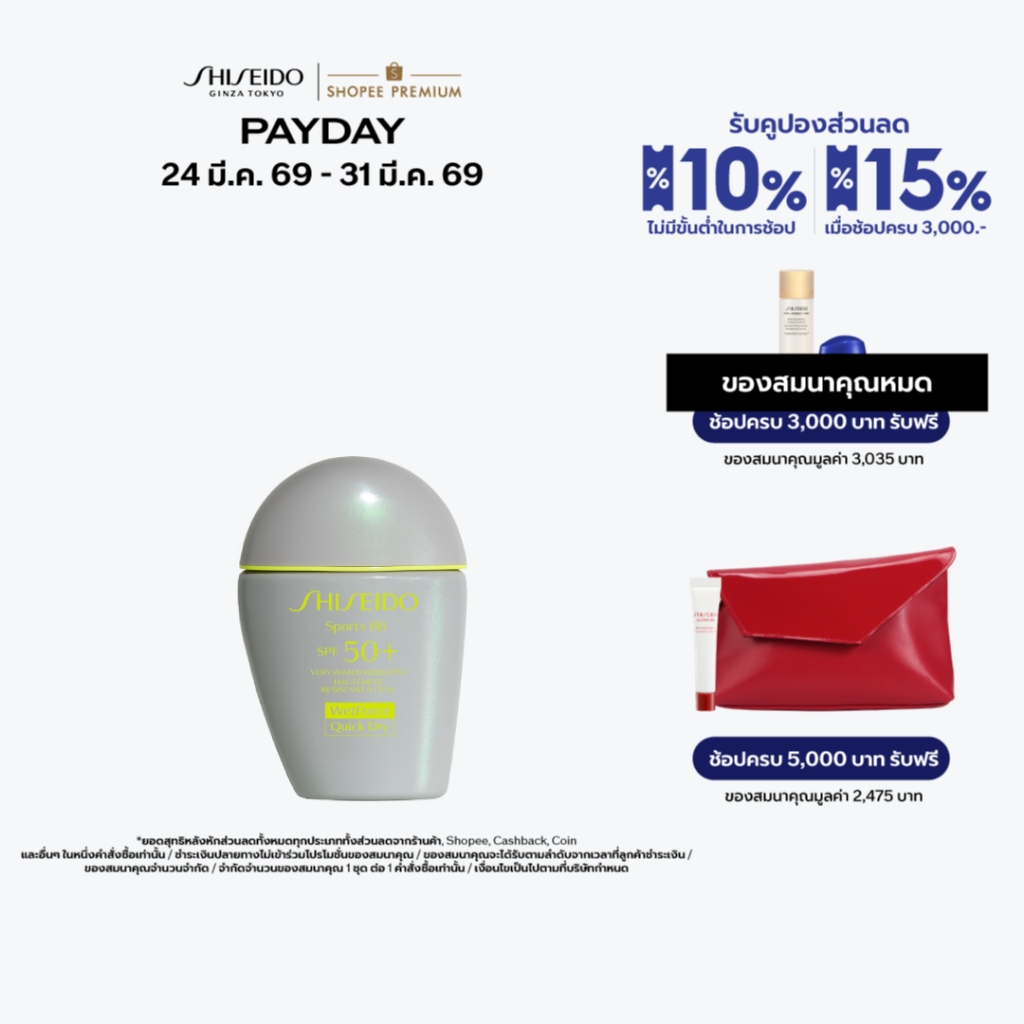 SHISEIDO กันแดดสูตรบีบี BB For Sports SPF 50+ PA+++ 30ml