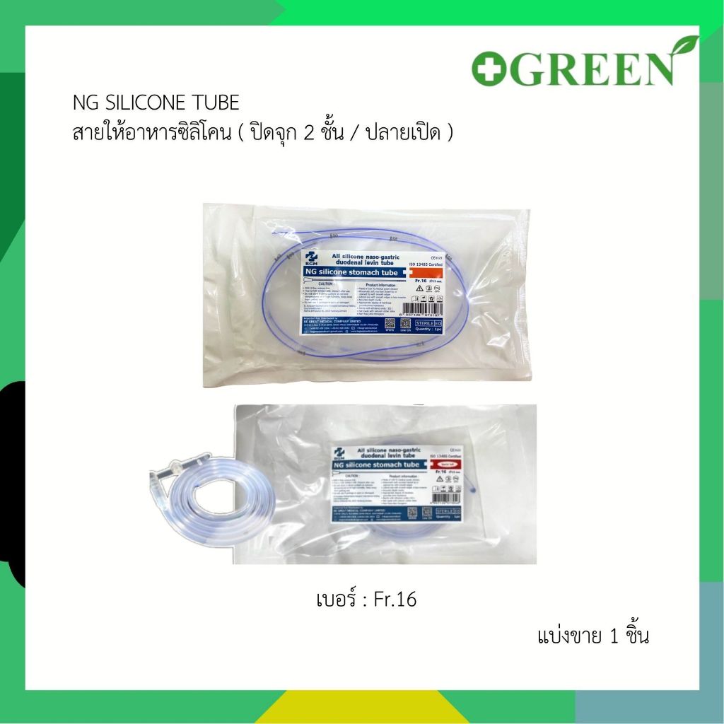 สายสวนจมูกสายให้อาหารซิลิโคน แบบปลายเปิด / ปลายปิดจุก 2 ชั้น Silicone stomach tube No.16 (Be Great)
