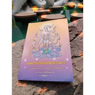 หนังสือลมหายใจของพญานาค..ตำนานของพญานาคในพุทธศาสนา