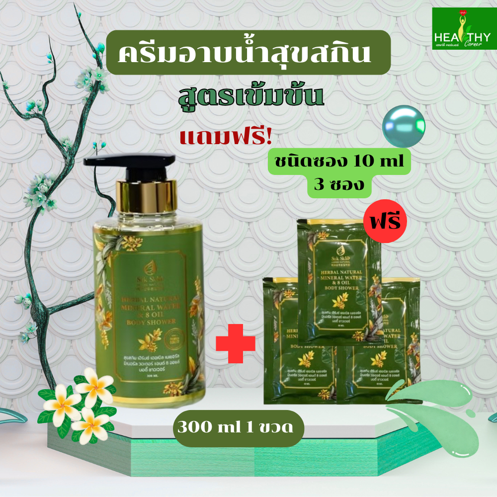 (ของแท้ 100%)  Suk Skin Herbs สบู่เหลวสุขสกิน สูตรเข้มข้น (300ml) ครีมอาบน้ำแร่สมุนไพร กลิ่นหอมติดผิวกาย พร้อมของแถม