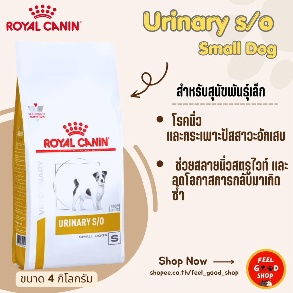 Royal canin Urinary s/o small dog (4kg)  อาหารสัตว์ป่วยเป็นนิ่วพันธ์เล็กน้ำหนักน้อยกว่า 10 กก. (หมดอายุ 04/2027)