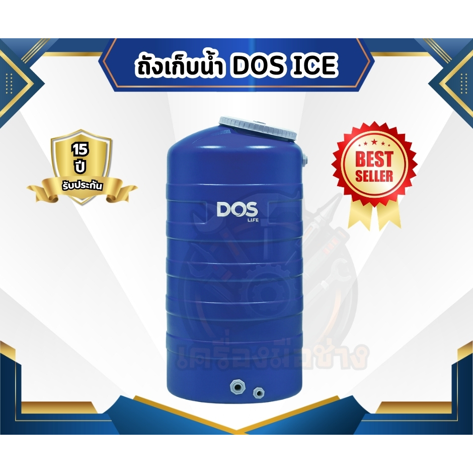 ถังเก็บน้ำบนดิน DOS ICE ป้องกันตะไคร่น้ำ 100% ขนาด 1000 ลิตร