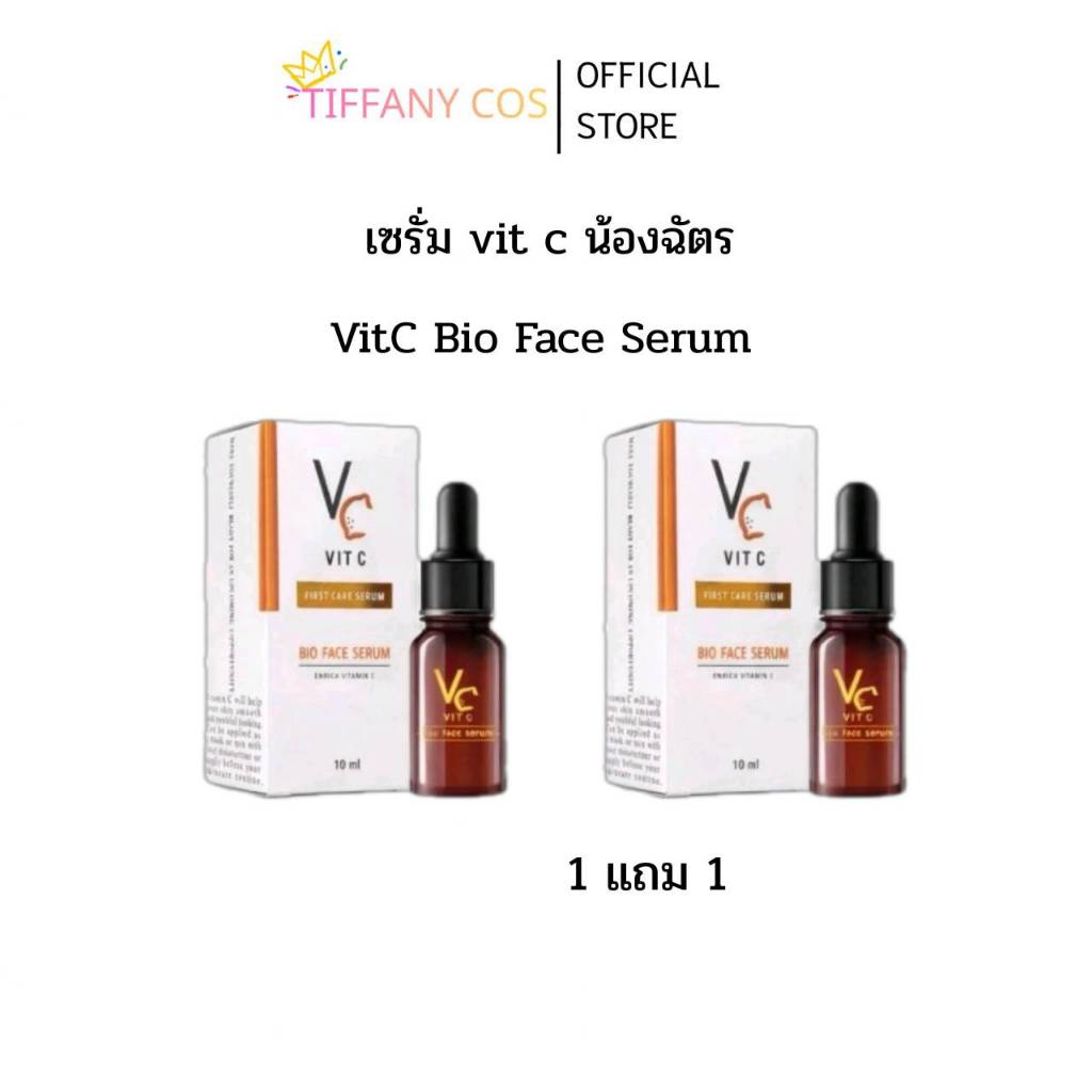 1แถม1 วิตซีน้องฉัตร Vit C Bio Serum (แพ็คคู่สุดคุ้ม) เซรั่มบำรุงผิวหน้า ดูแลผิวหมองคล้ำ