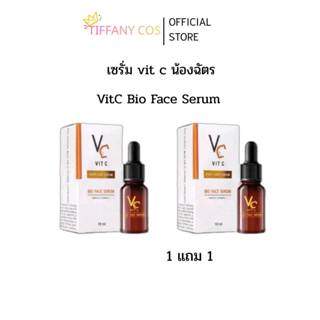 1แถม1 วิตซีน้องฉัตร Vit C Bio Serum (แพ็คคู่สุดคุ้ม) เซรั่มบ…