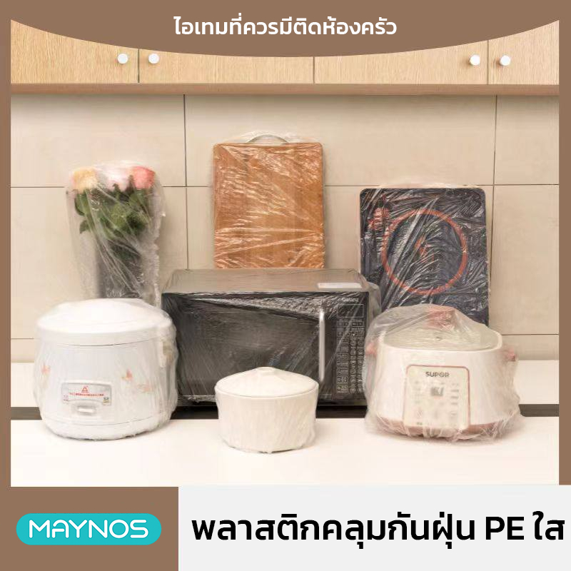 MAYNOS พลาสติกคลุมกันฝุ่น PE ใส คลุมเครื่องใช้ไฟฟ้า กันน้ำ กันน้ำมัน เนื้อหนา ทนทาน ใช้ซ้ำได้