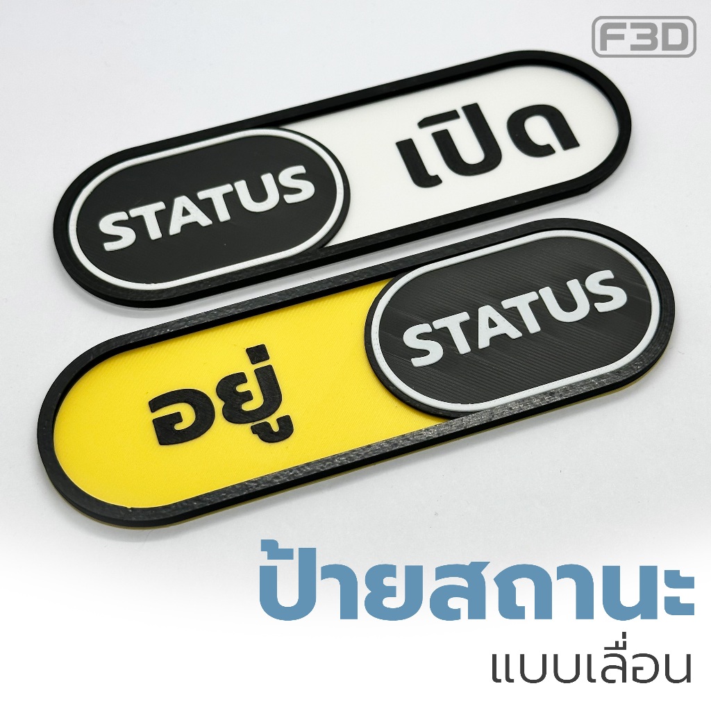ป้ายสถานะ แบบเลื่อน 2 สถานะ ติดหน้าห้องหรือหลังจอคอมฯ ระบุข้อความและเลือกสีได้ตามต้องการ