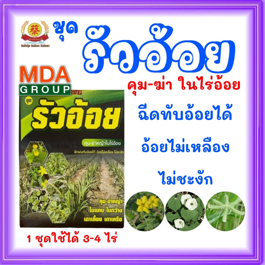 รัววววอ้อย รัวววอ้อย รัวอ้อย‼️ (ยาคุมฆ่าและฆ่าหญ้าในไร่อ้อย)