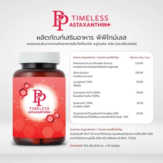 กลูตาไธโอน 2 กระปุก + แอสตาแซนธิน 2 กระปุก เซตลดอายุผิว PP TIMELESS ASTAXANTHIN + GLUTATHIONE PLUS