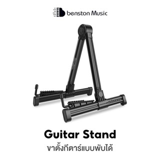 Benston รั้งกีตาร์พับ ติดพื้น สำหรับกีตาร์มินอีเล็กทริก ตั้ง…