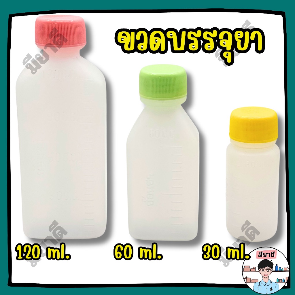 ขวด ยา พลาสติก 30 / 60 /120 ml 100 ขวด (คละสี) ขวดยา น้ำ