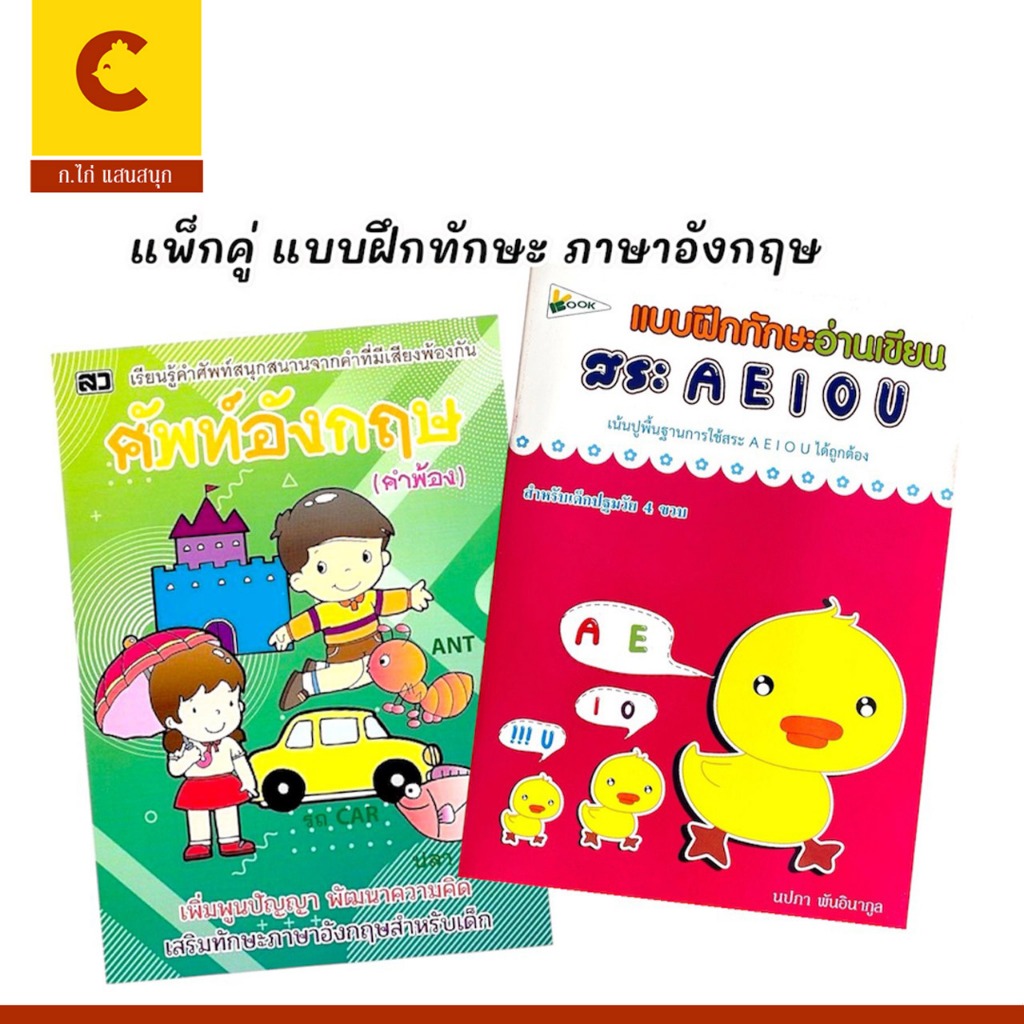 corcai แพ็กคู่สุดคุ้ม แบบฝึกหัดภาษาอังกฤษ การอ่าน-เขียน สระ A E I O U และศัพท์ภาษาอังกฤษ (คำพ้อง)