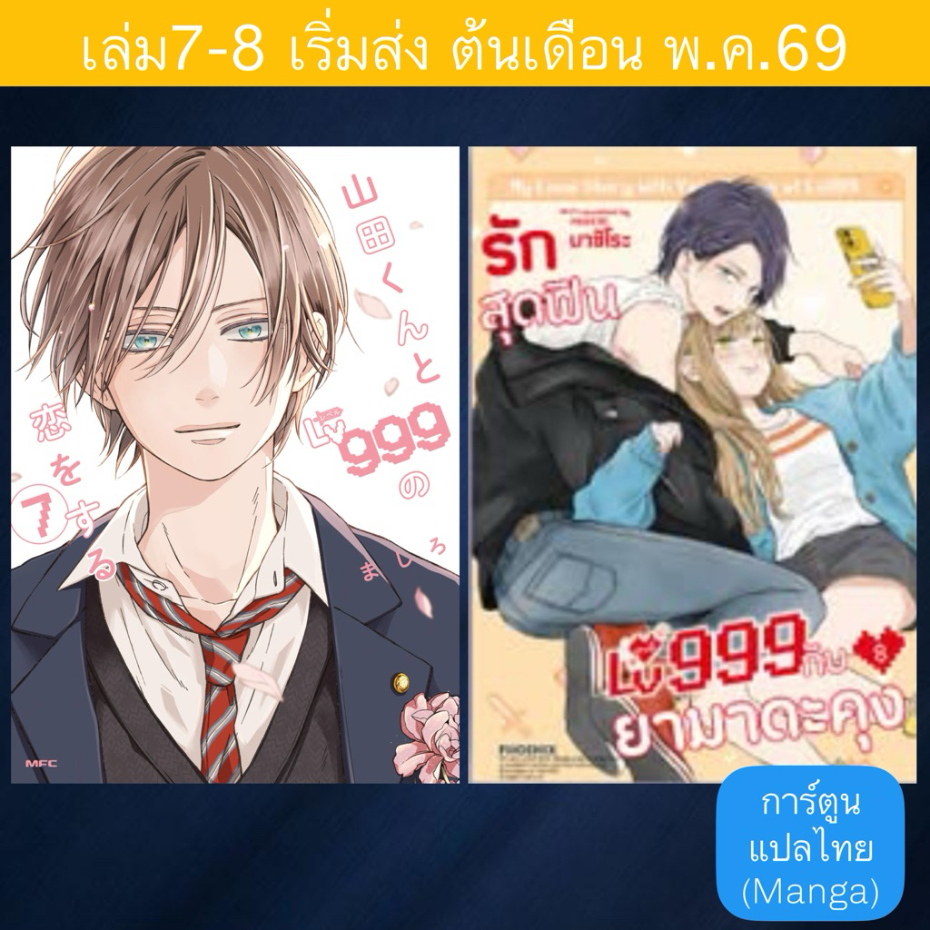 (Pre Apr) MG รักสุดฟินเลเวล 999 กับยามาดะคุง