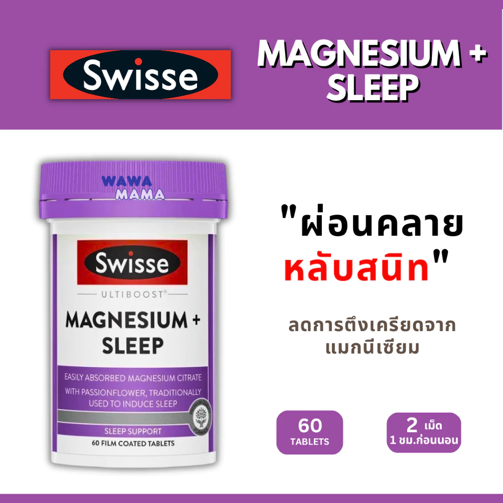 Swisse Magnesium+Sleep 60เม็ด EXP02/2028