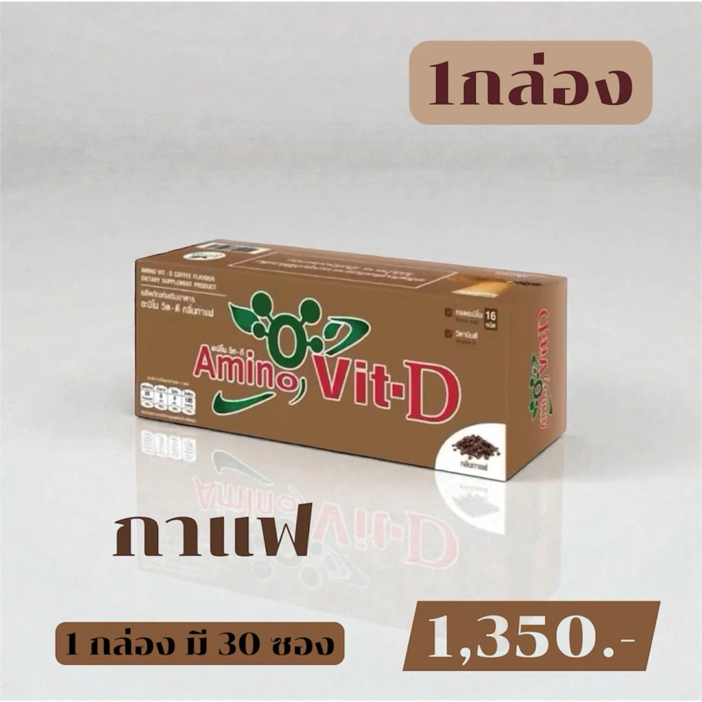 🥇ส่งไว ขายดี🥇 Amino Vit-D อะมิโนวิตดี กาแฟ 3 กล่องขึ้นไป มีของแถม กรดอะมิโน ทดแทนโปรตีน น้ำตาล0%