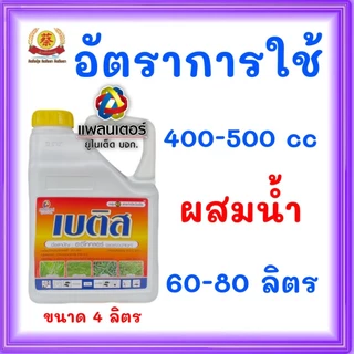 เบติสขนาด4ลิตรใช้ในการคุมวัชพืชในไร่มันสำปะหลังไร่อ้อยไร่ข้าวโพดและสวนผัก