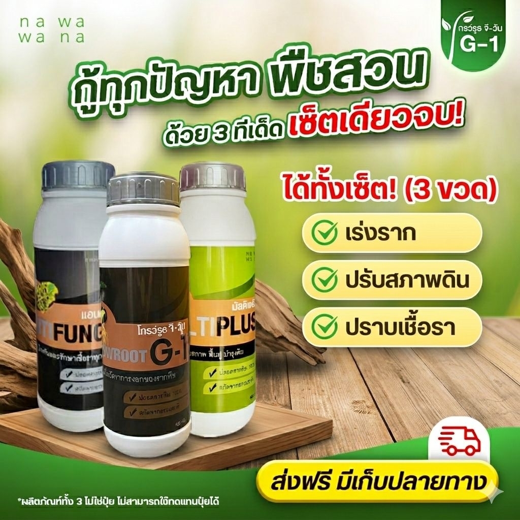 โปรโมชั่นเซ็ตสามเกลอ (3ขวด)  เร่งราก+ปรับสภาพดิน+ป้องกันเชื้ิอราโรคพืช