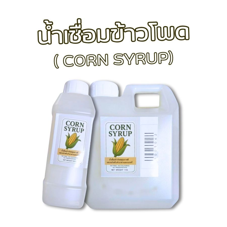น้ำเชื่อม น้ำเชื่อมข้าวโพด Corn Syrup คอร์น ไซรัป ใช้ทำขนม PTKss