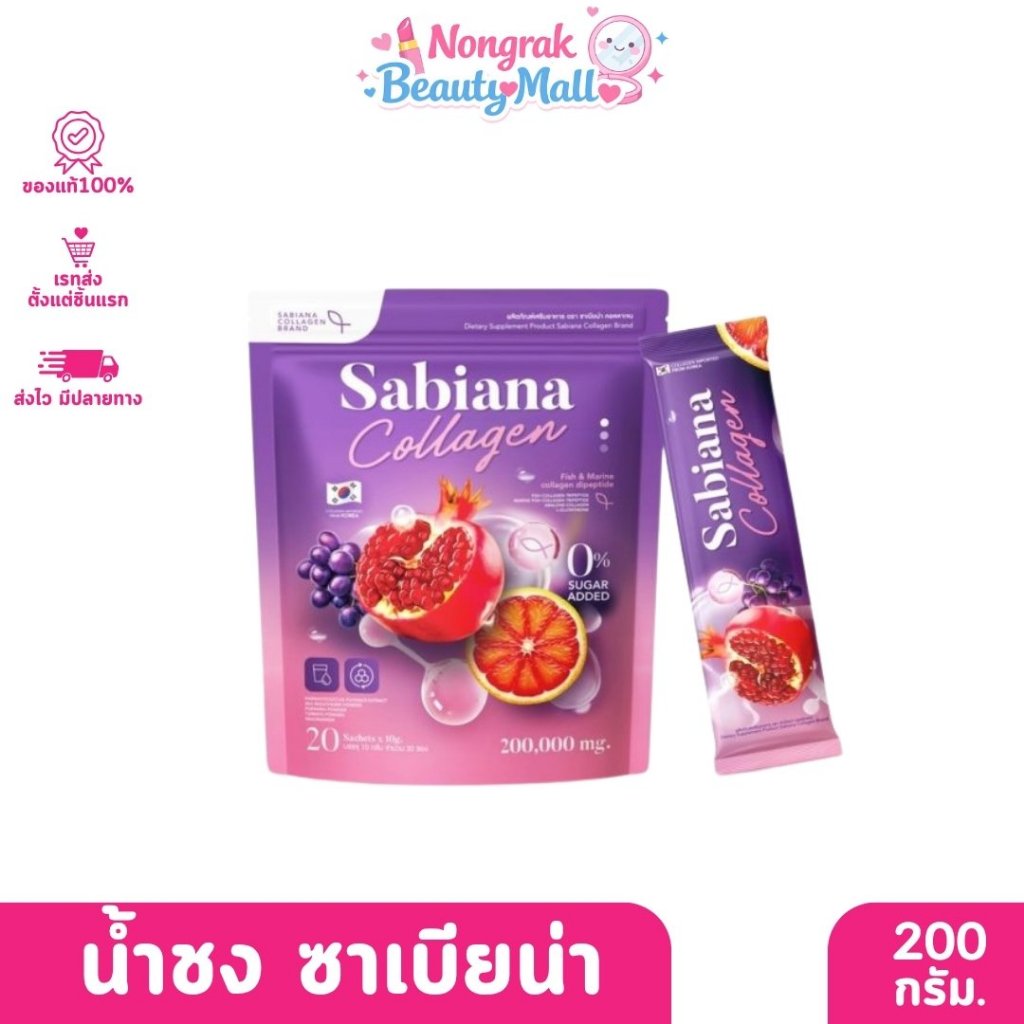 Sabiana Collagen น้ำชง ซาเบียน่า คอลลาเจน (20ซอง) 200กรัม.