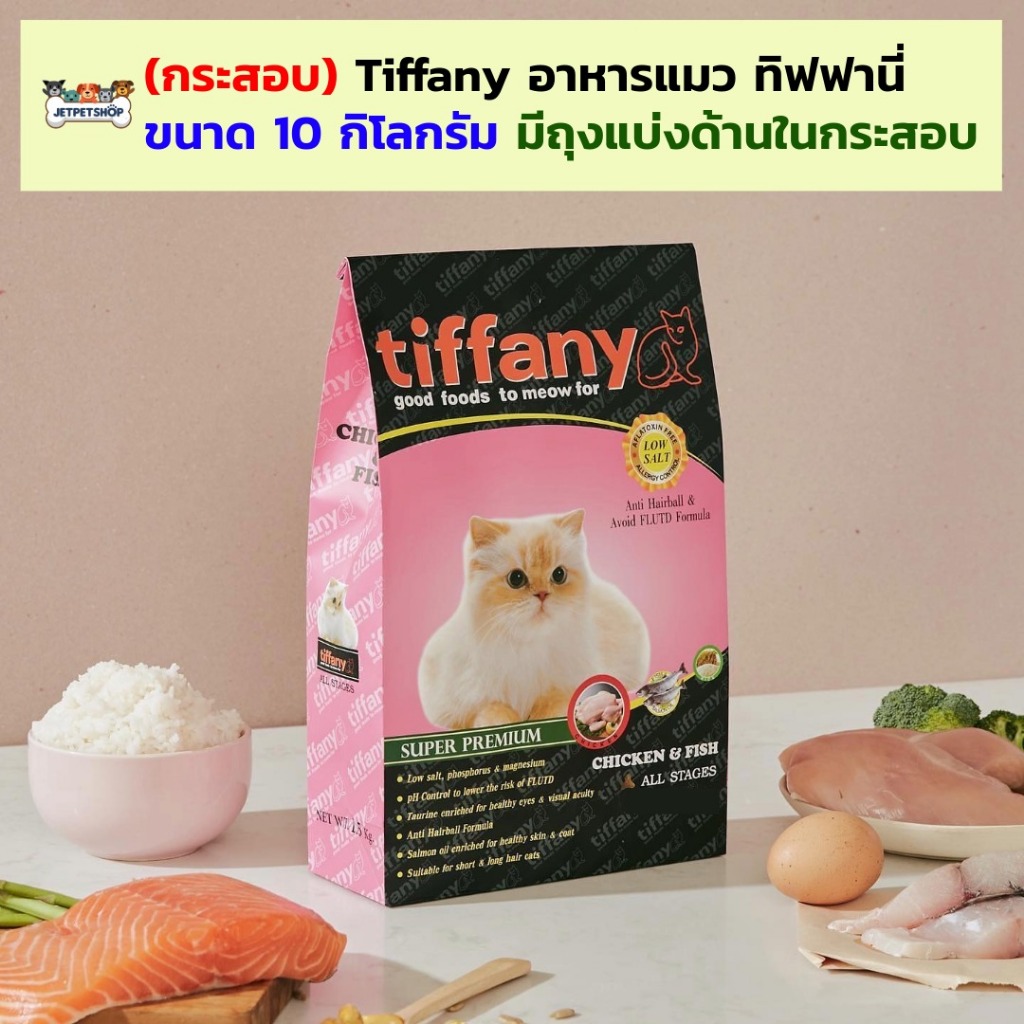 ทิฟฟานี่ (Tiffany) อาหารแมว ขนาด 10 กก. สูตรเนื้อไก่ ปลาและข้าว