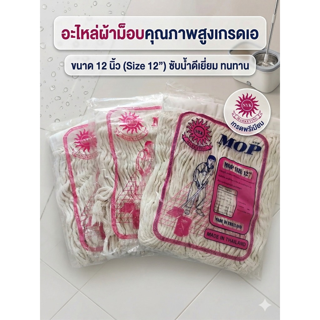 "สะอาดง่าย ประหยัดเวลา! อะไหล่ผ้าม็อบ NYK เกรด A ซับน้ำเยี่ยม ทนทาน 12 นิ้ว คุ้มค่าที่สุด!"(หนา)