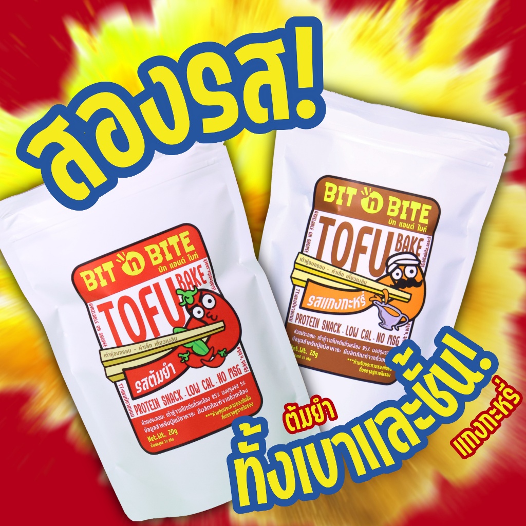 Bit 'n Bite เต้าหู้อบกรอบ (ต้มยำ+แกงกะหรี่) ขนมเฮลตี้ที่ไม่แข็ง ไม่ทอด แคลต่ำ ของกินเล่น  วีแกนvegan