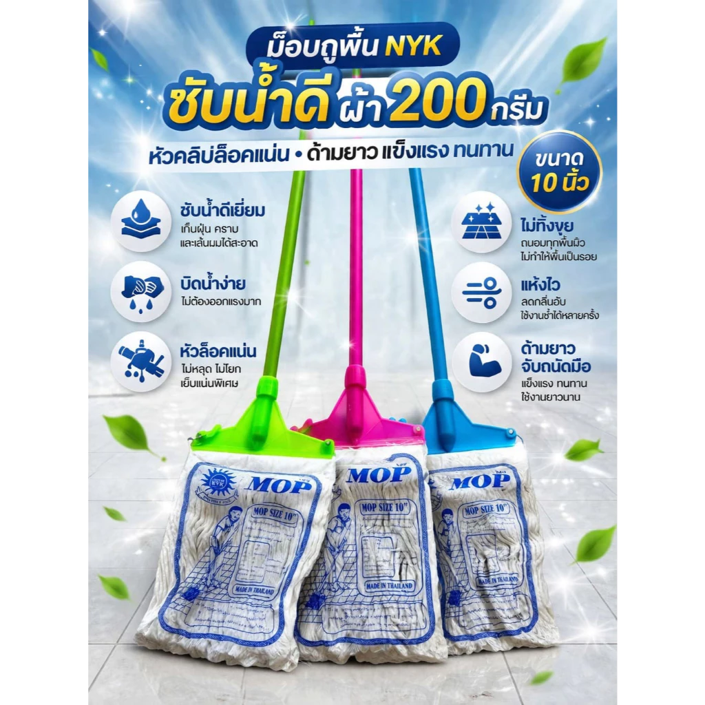 ม็อบถูพื้นซับน้ำดี ผ้า 200 กรัม หัวคลิปล็อคแน่น ด้ามยาว แข็ํงแรง ทนทาน(NYK) ขนาด 10 นิ้ว