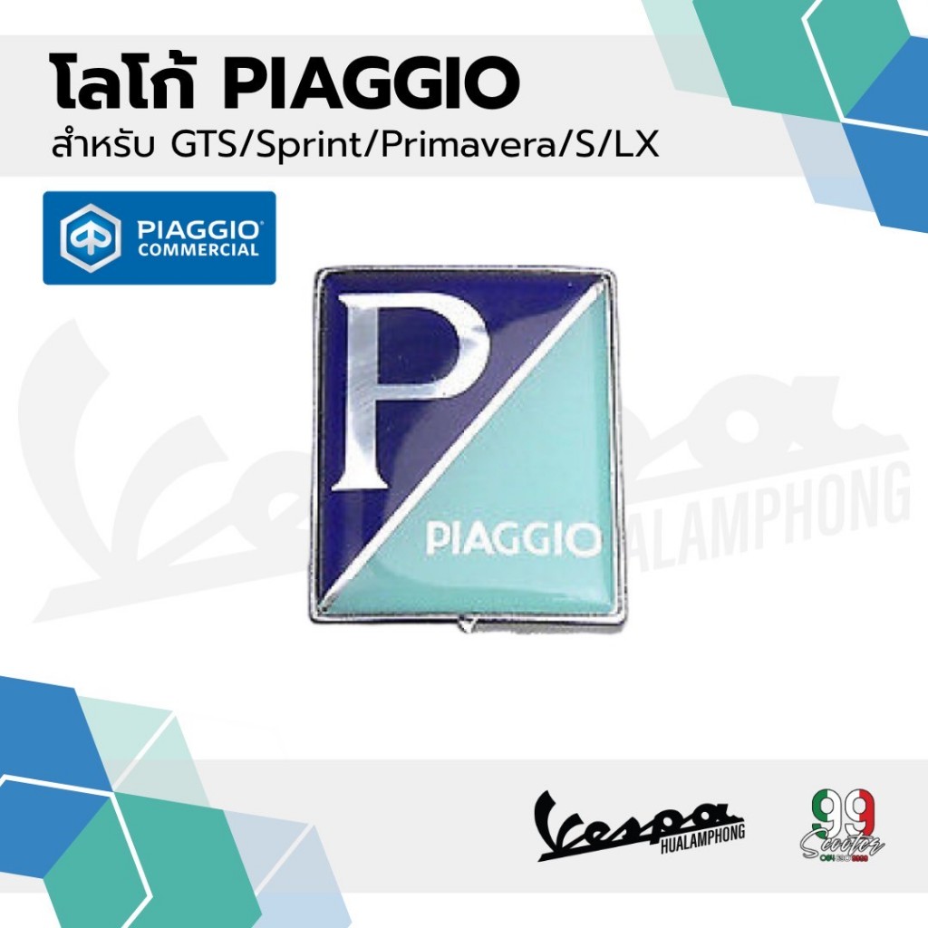 อะไหล่Vespa โลโก้ PIAGGIO รุ่น Vespa Sprint / Primavera / S125 / LX125
