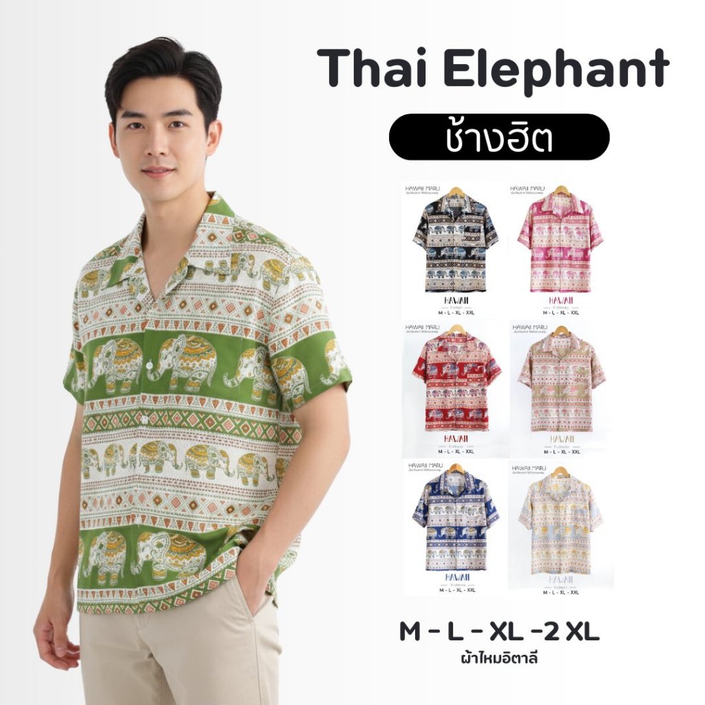 (ร้านค้าส่งไว)เสื้อเชิ้ตฮาวาย ลายช้างฮิต  ผ้าไหมอิตาลี ผ้านิ่มลื่นใส่สบายสุดๆ