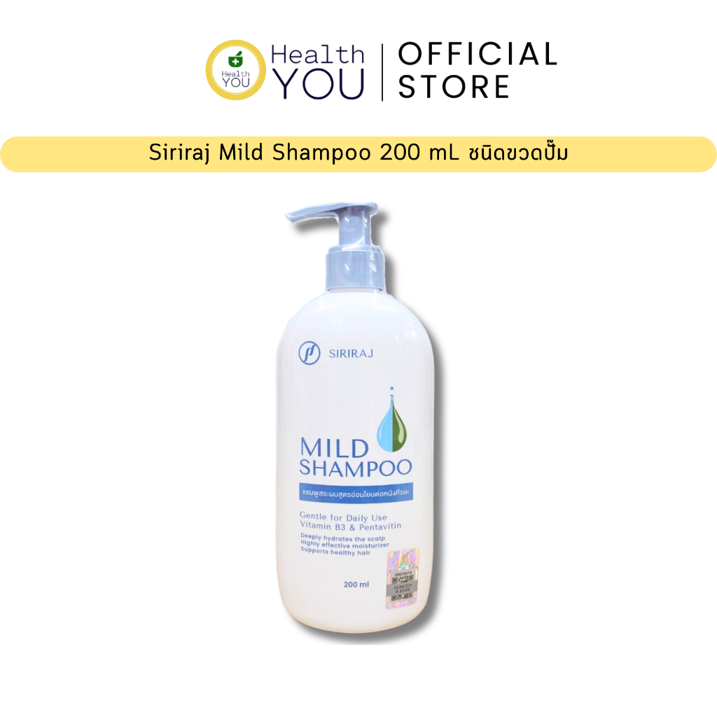 แชมพูศิริราช | ยาสระผมศิริราช | มายด์แชมพู | Siriraj Mild Shampoo