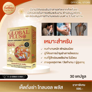 🌿 ผลิตภัณฑ์เสริมอาหาร เห็ดถั่งเช่า โกลบอล พลัส (Global Plus) ลิขสิทธิ์แท้ หนึ่งเดียวในโลก บรรจุ 30 แคปซูล