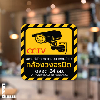 (พร้อมส่ง) สติกเกอร์กล้องวงจรปิด สติ๊กเกอร์ CCTV กล้องวงจรปิด 24 ชั่วโมง คุณภาพสูง ติดแน่น สีสดคมชัด สีทนแสงแดด