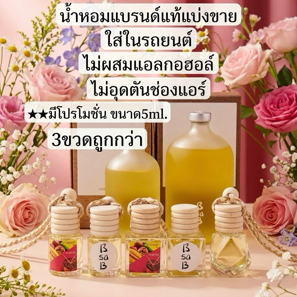 น้ำหอมแขวนในรถยนต์และตู้เสื้อผ้า น้ำหอมแบ่งขาย Yugen แท้ 100%(ขวดคละแบบ)​