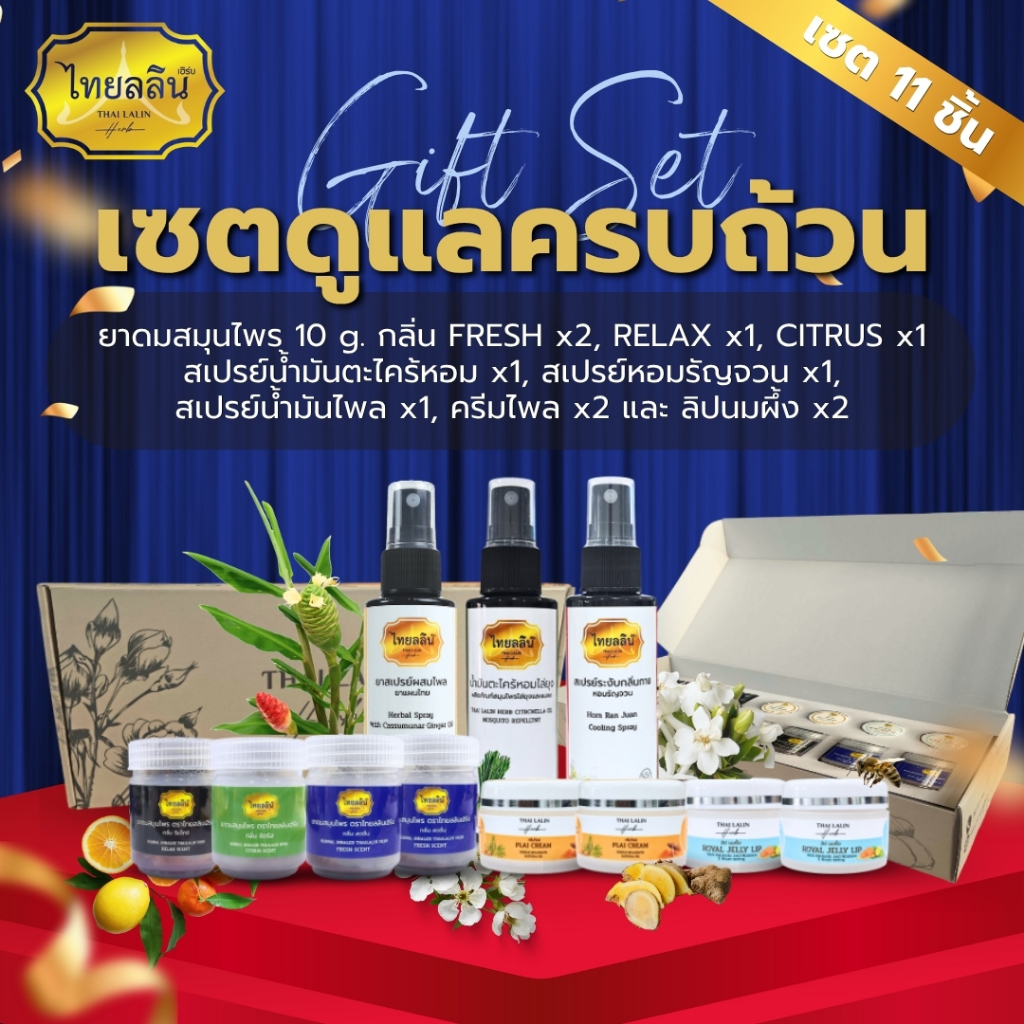 ชุดของขวัญเซตดูแลครบถ้วน ไทยลลิน - THAILALIN (SET B)