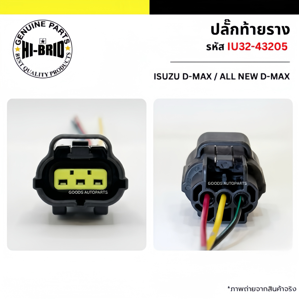 ปลั๊กเซ็นเซอร์ท้ายรางหัวฉีด ปลั๊กราง พร้อมสาย (IU32-43205) ยี่ห้อ Hi-Brid สำหรับ ISUZU Dmax / All New Dmax