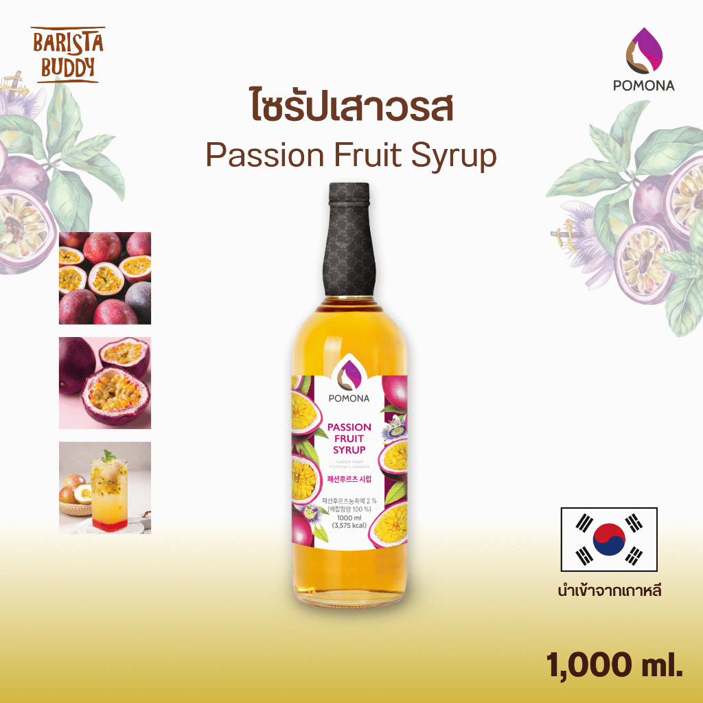 [ใหม่ล่าสุด] Pomona – Passion Fruit Syrup โพโมนา ไซรัปเสารส 1000 ml [ไซรัปพรีเมียม ผลิตจากประเทศเกาหลี]