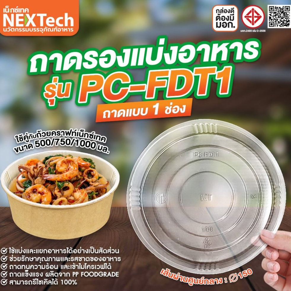 ถาดรองแบ่งอาหารถ้วยคราฟท์nextech รุ่นPC-FDT ปากกว้าง150มม.25ชิ้น