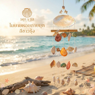 โมบายหอยกาบมุก สีขาวรุ้ง สีธรรมชาติ โมบาย ประดับบ้าน เพื่อคว…