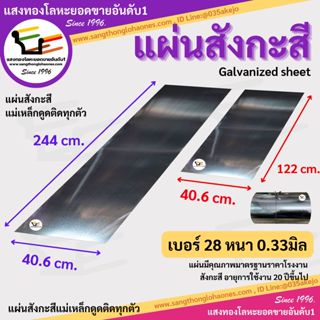 แผ่นสังกะสี ขนาด 40.6x244cm.และ40.6x122cm. เบอร์28หนา0.33มิล…