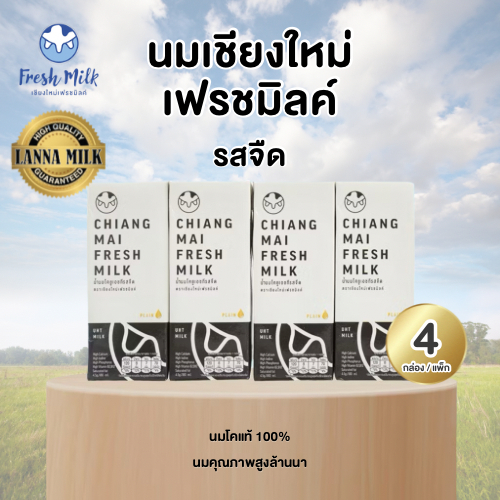 Mall นมเชียงใหม่เฟรชมิลค์ ยกแพ็ค (4กล่อง) 180 ml รสจืด UHT Chiangmai Freshmilk นมโคแท้100%