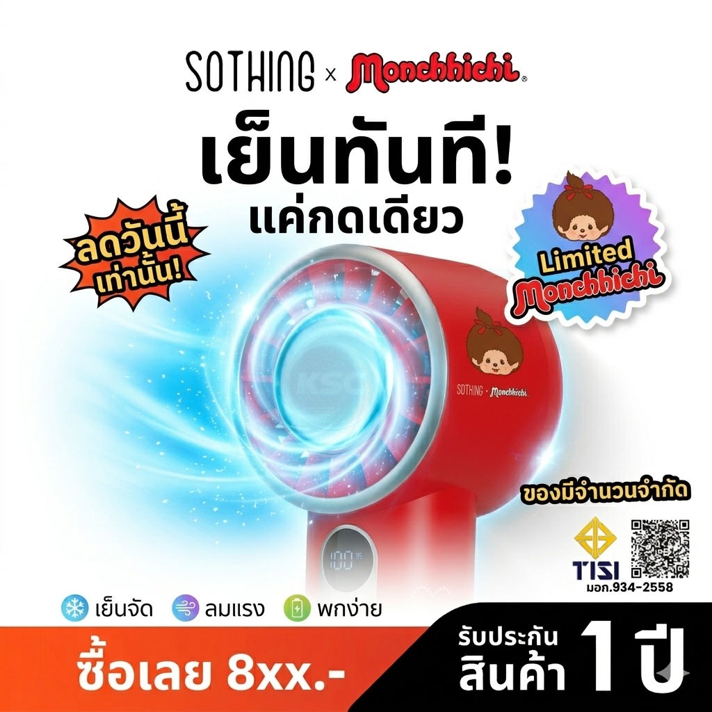 Sothing x Monchhichi Cooling Handheld Fan-Engine Ice Red พัดลมพกพา Coolingpad ปรับลม100ระดับ 3600mA