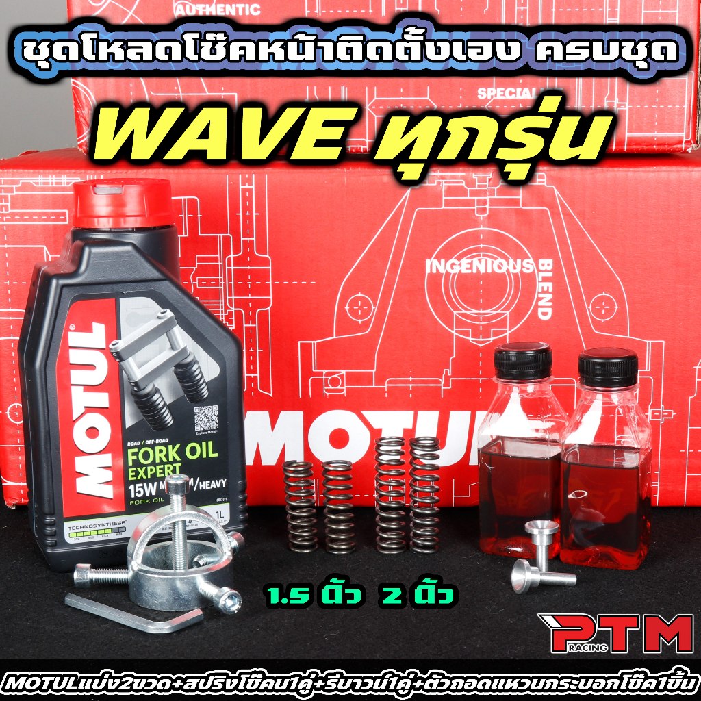 ชุด โหลดโช๊คหน้า 1.5/2นิ้ว ติดตั้งเอง WAVE สปริงสั้น, น้ำมันโมตุล 2ขวด, รีบาวน์, ที่เปิดปิดกระบอกโช๊ค