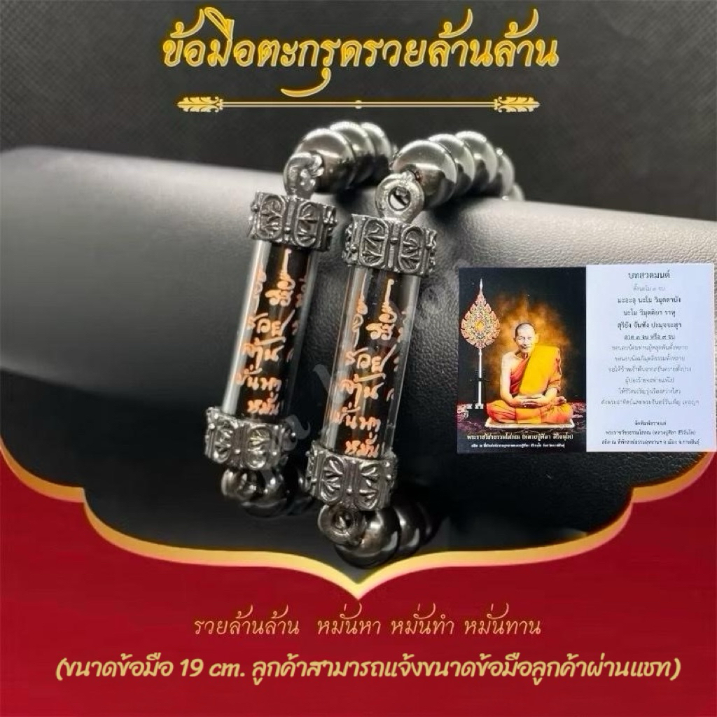 ข้อมือตะกรุดหินเหล็กไหลรวยล้านล้าน+คาถาหลวงปู่ศิลา ขนาดข้อมือ 19 cm.